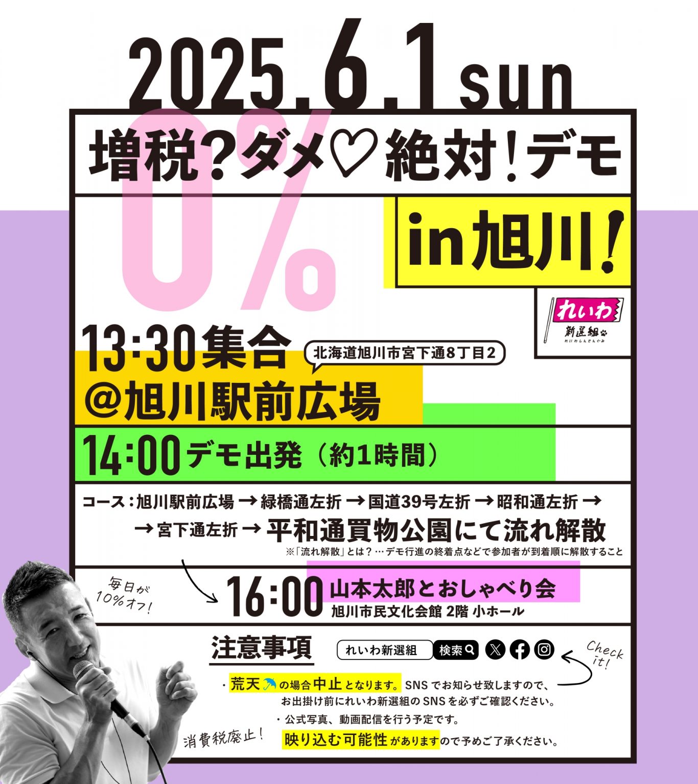 増税？ダメ♡絶対！デモ in 旭川】2025年6月1日(日)