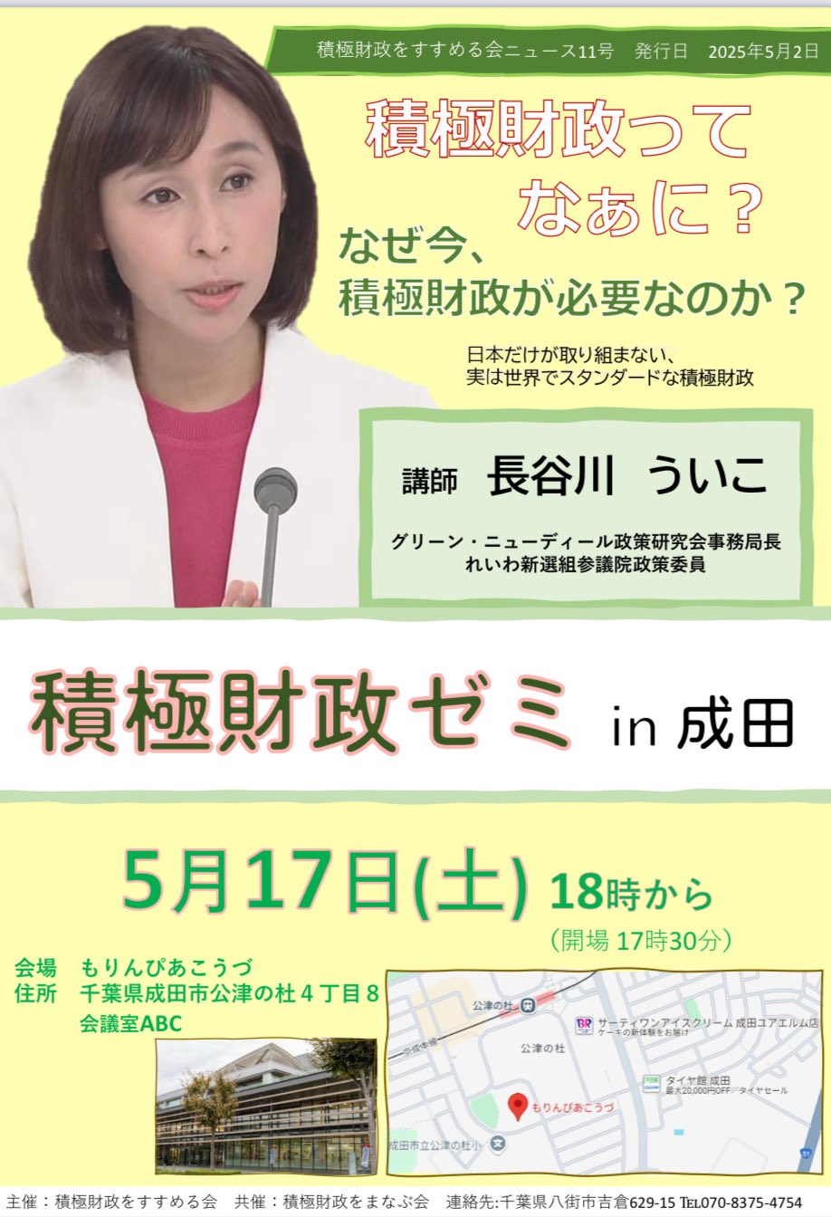 長谷川ういこ 積極財政ゼミ in 成田