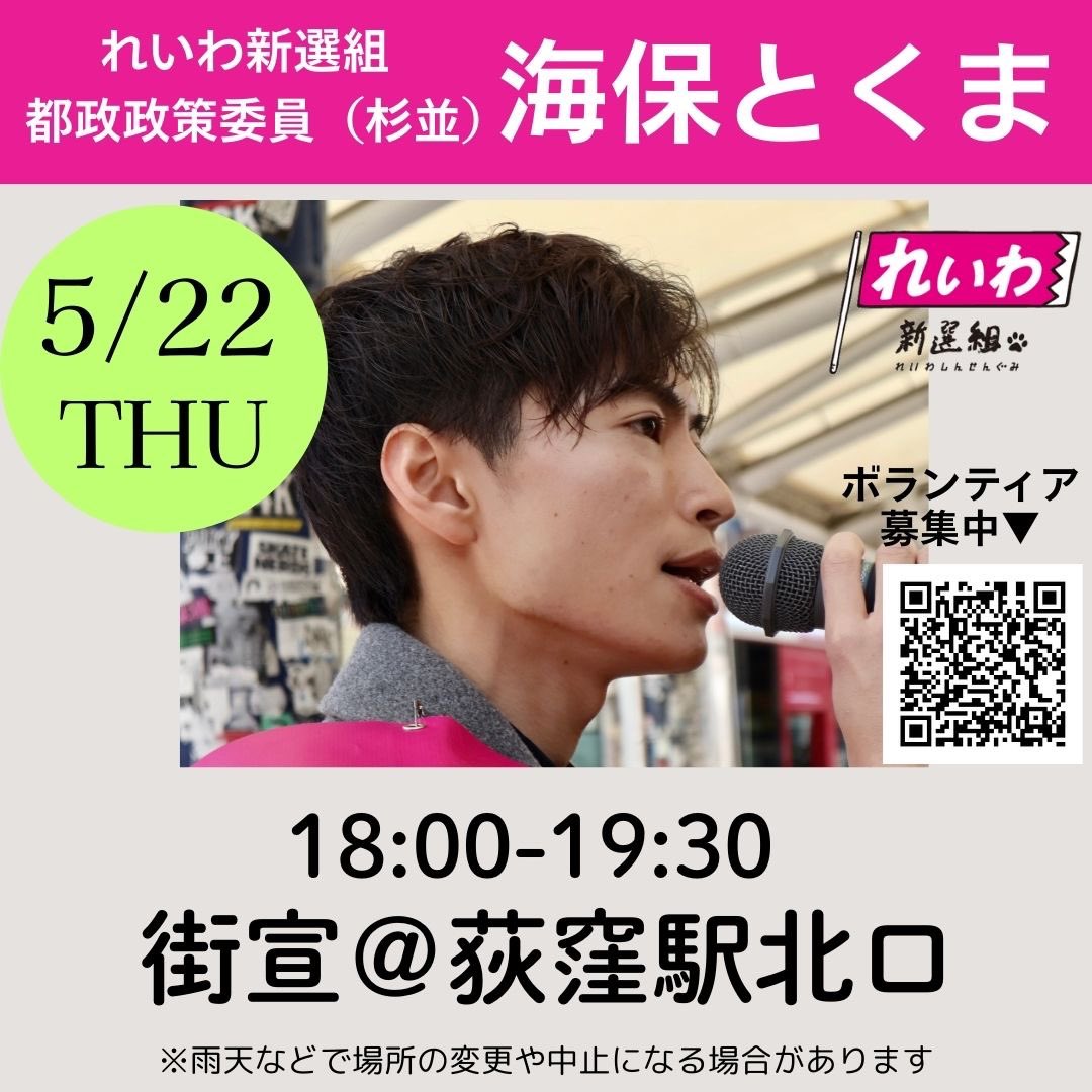 海保とくま 2025年5月22日 街宣＠荻窪駅北口 18：00～