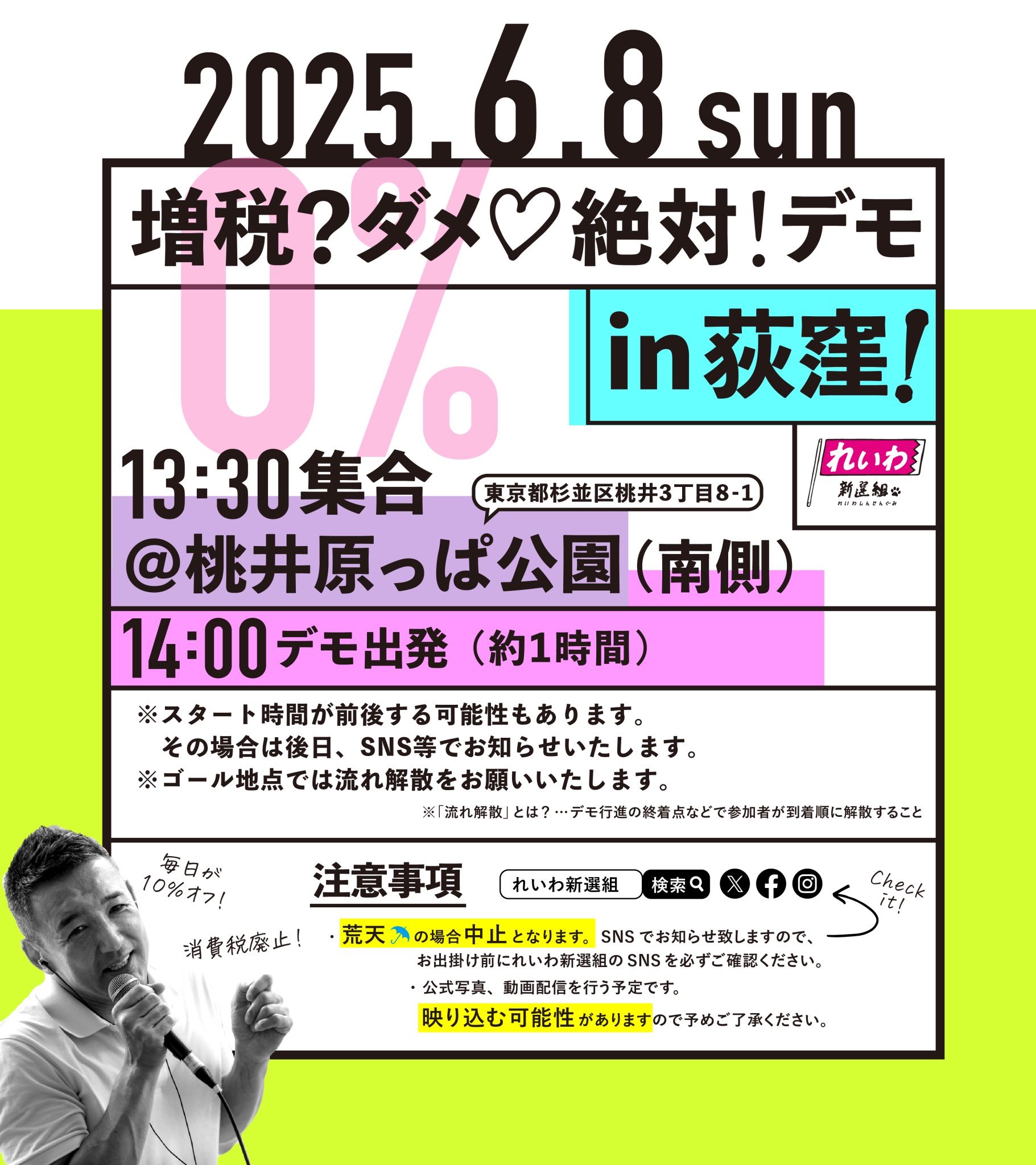 増税？ダメ♡絶対！デモ in 荻窪 2025年6月8日(日)