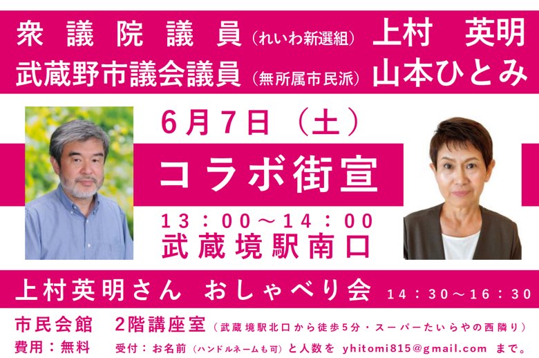 衆議院議員 上村英明 × 武蔵野市議 山本ひとみ コラボ街宣！2025年6月7日（土）