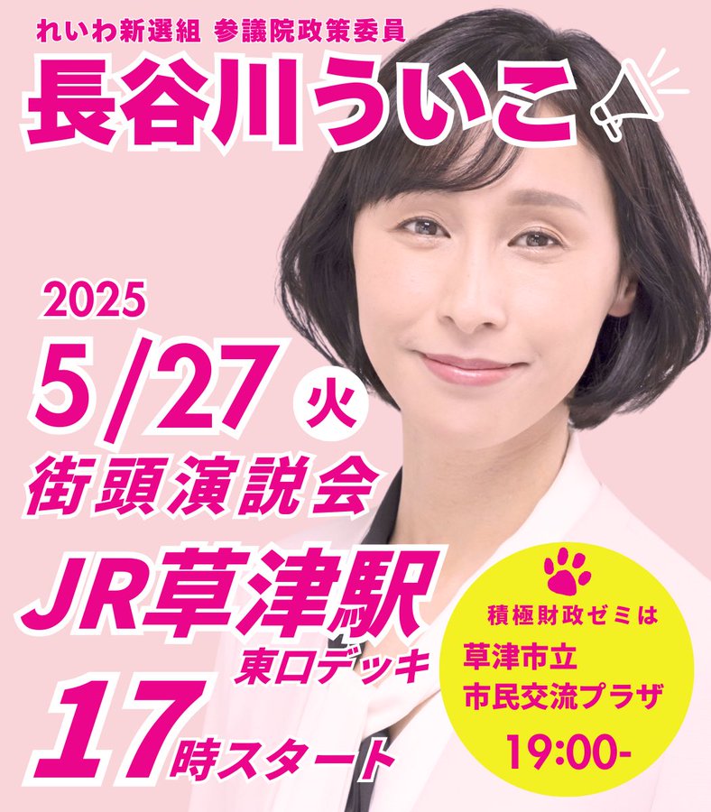 長谷川うい子 街頭演説 2025年5月27日 JR草津駅東口デッキ 17：00～