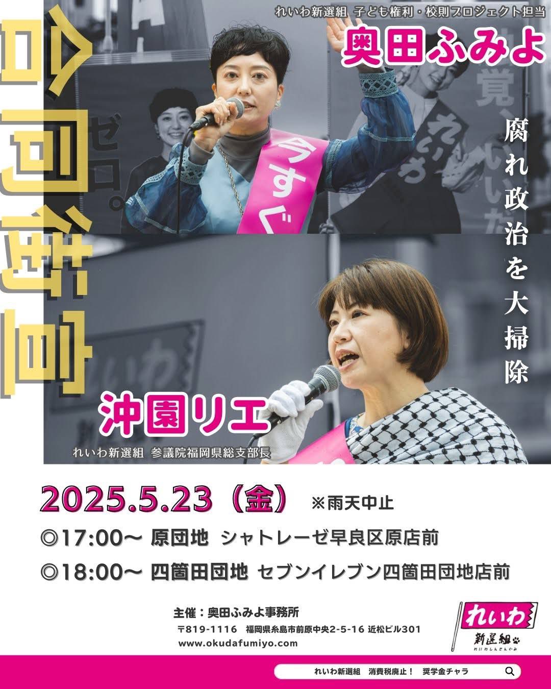 奥田ふみよ＆沖園リエ 合同街宣 2025年5月23日