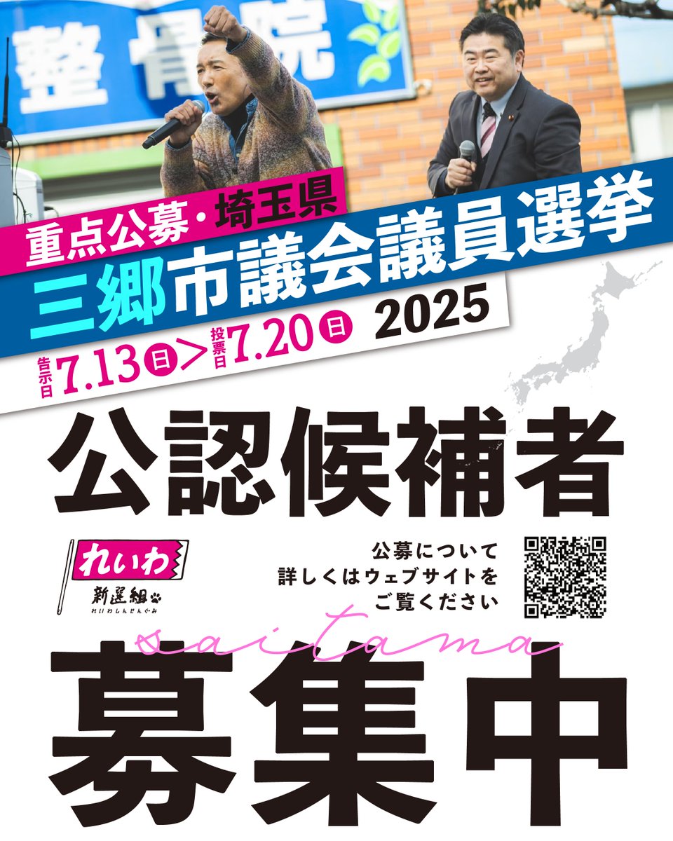 埼玉県・三郷市議会議員 れいわ候補者募集