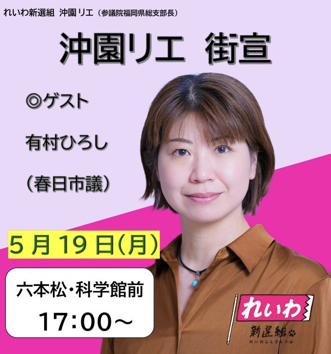 沖園リエ街宣 2025年5月19日