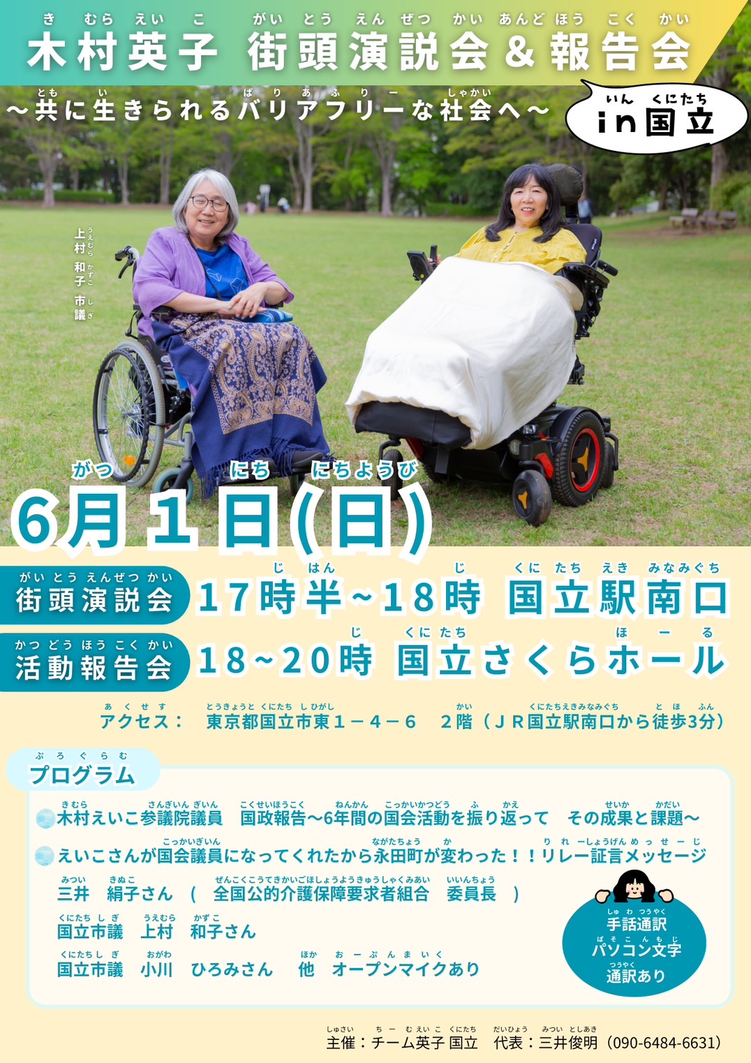 木村英子 街頭演説会＆報告会