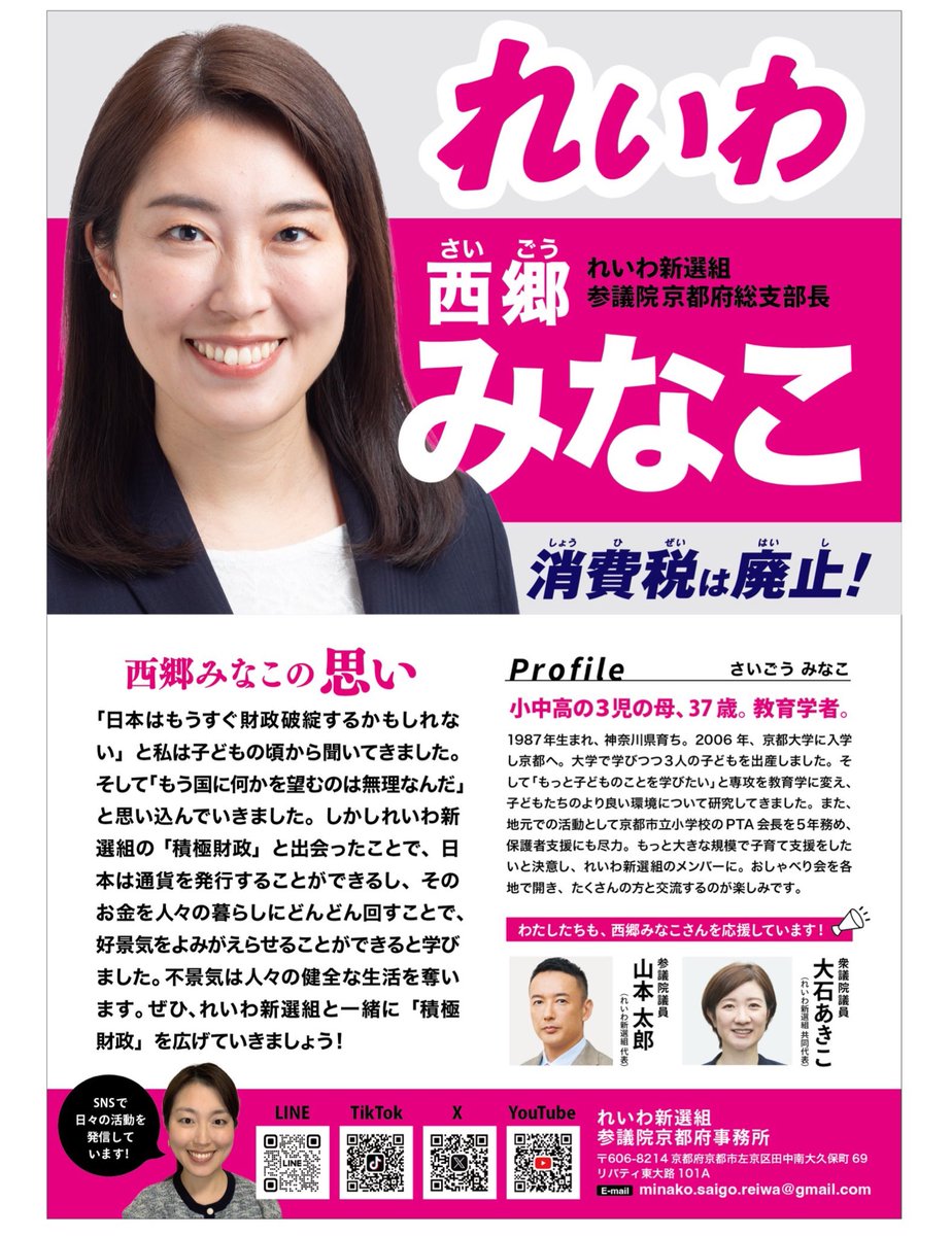西郷みなこ 消費税廃止