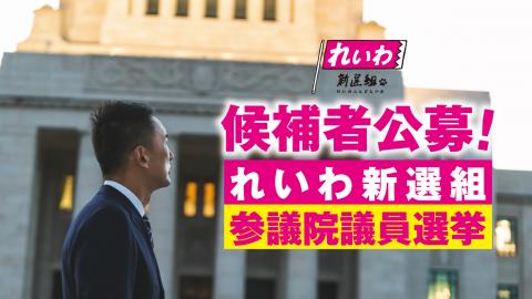 れいわ新選組 参議院選挙 候補者公募！