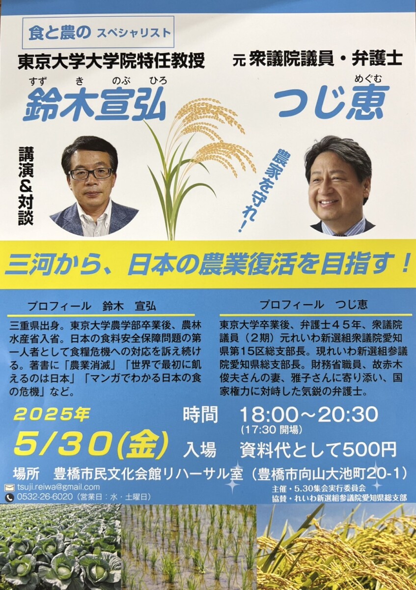鈴木宣弘 × つじ恵 三河から日本の農業復活を目指す