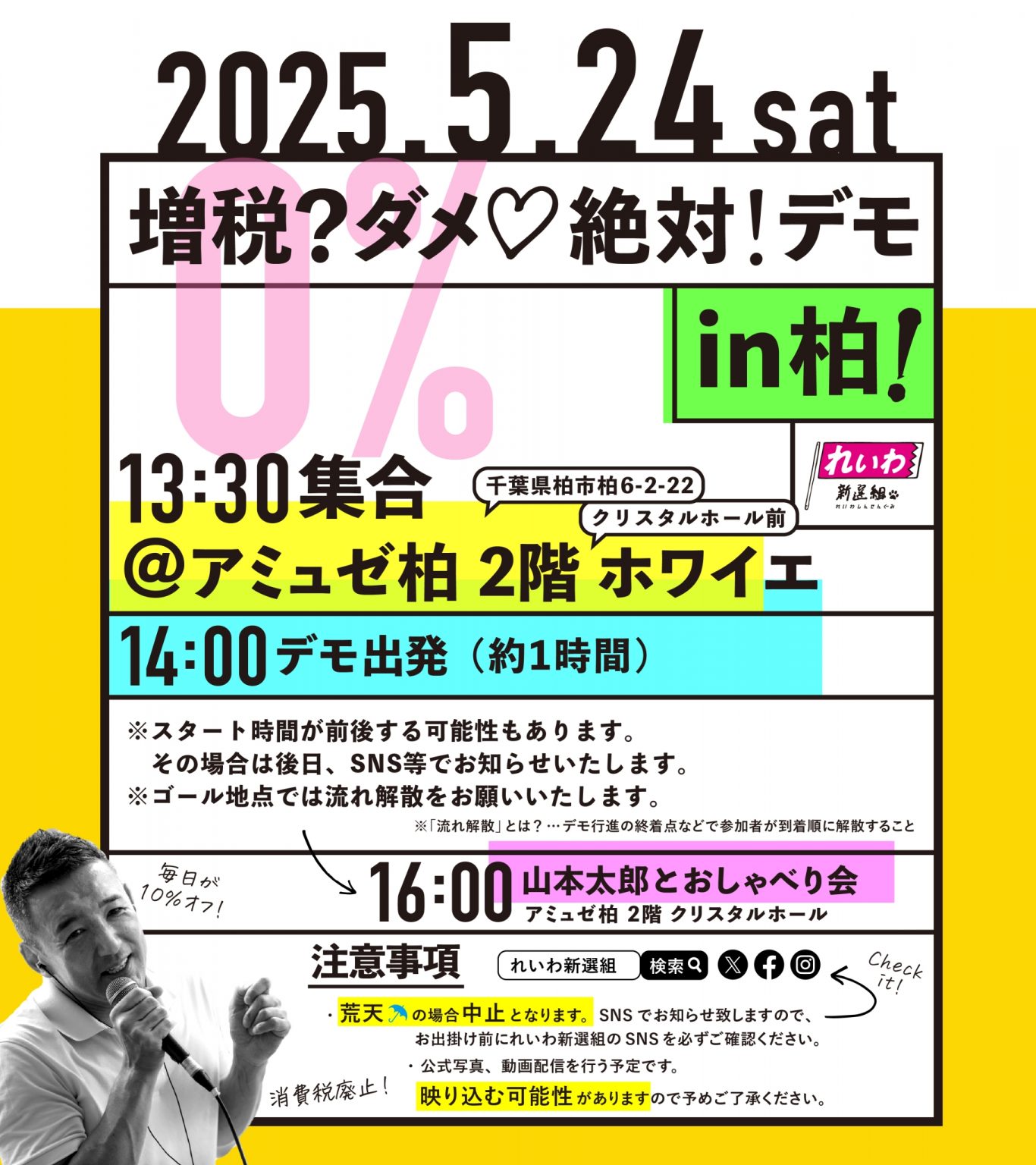 増税？ダメ♡絶対！デモ in 柏 13:30～