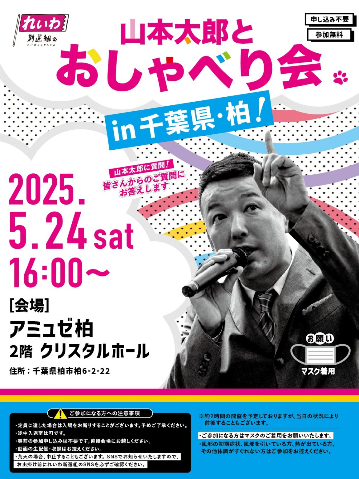 山本太郎おしゃべり会 in 千葉県・柏市
