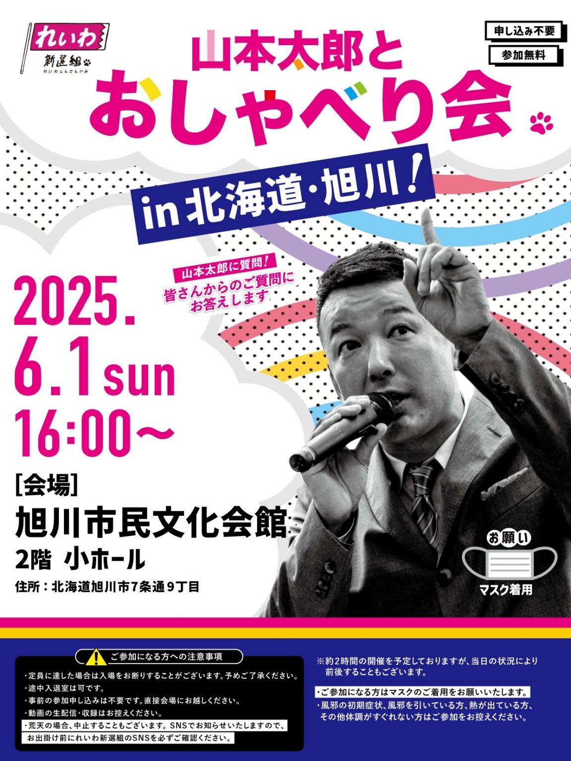 山本太郎おしゃべり会 in 北海道・旭川