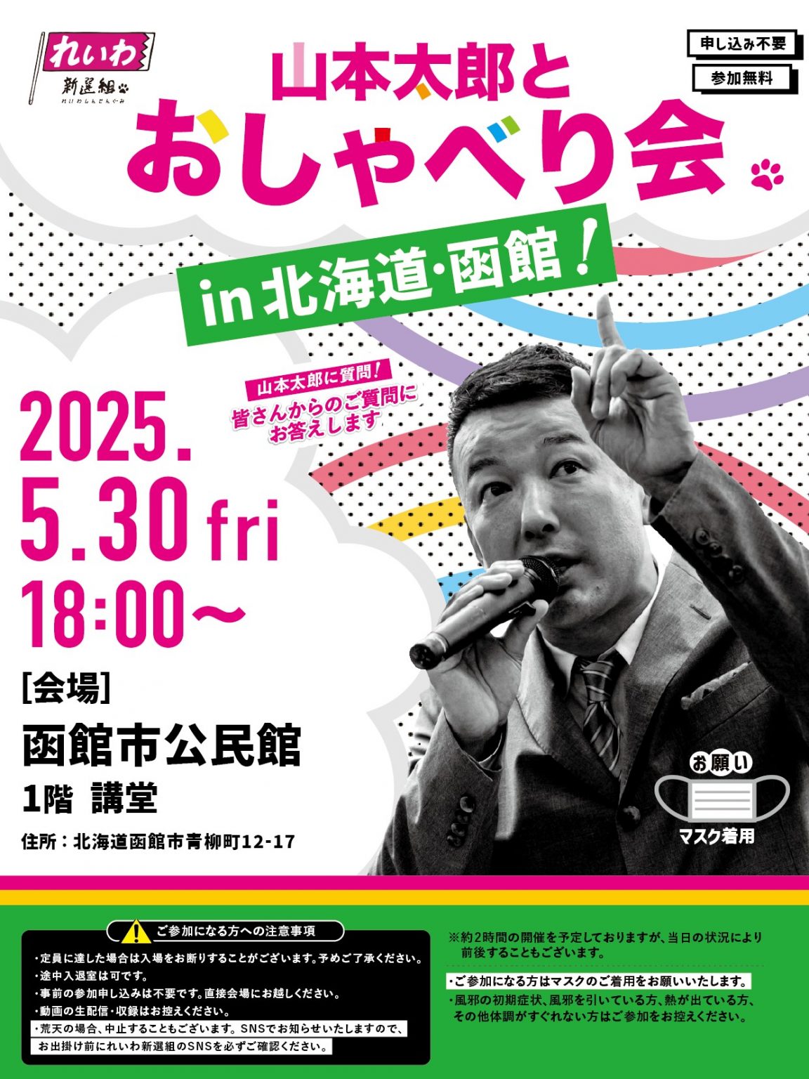 山本太郎おしゃべり会 in 北海道・函館!