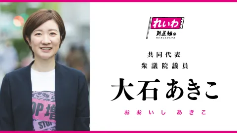 大石あきこ