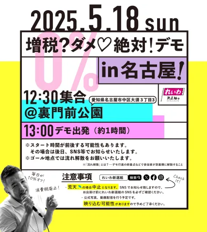 増税？ダメ♡絶対！デモ in 名古屋 2025年5月18日(日)