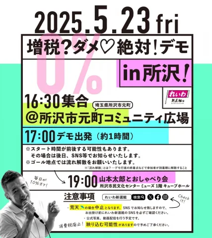 増税？ダメ♡絶対！デモ in 所沢 2025年5月23日(金)