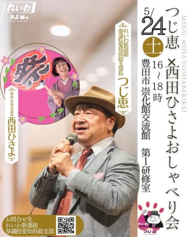 つじ恵 × 西田ひさよ おしゃべり会