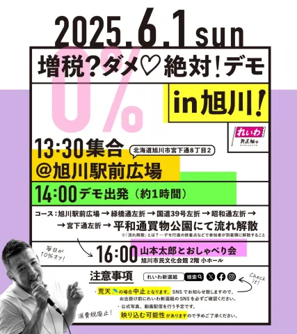 増税？ダメ♡絶対！デモ in 旭川】2025年6月1日(日)