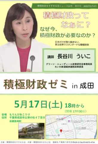 長谷川ういこ 積極財政ゼミ in 成田