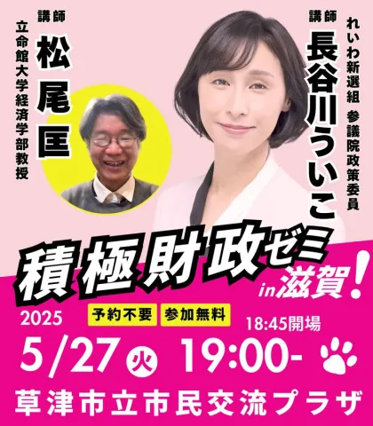 長谷川ういこ 積極財政ゼミ 2025年5月27日 19：00～