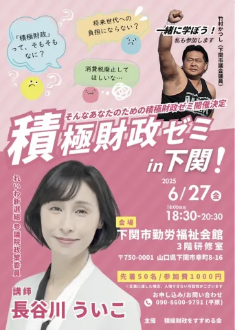 長谷川ういこ 積極財政ゼミ in 下関！ with 竹村かつし
