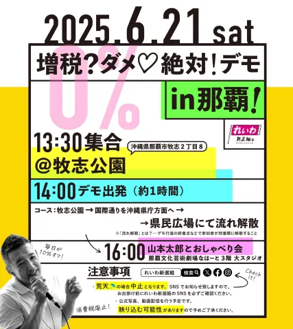 増税？ダメ♡絶対！デモ in 那覇 日付：2025年6月21日(土) 13：30～