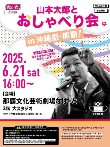山本太郎おしゃべり会 in 那覇 2025年6月21日 16：00～