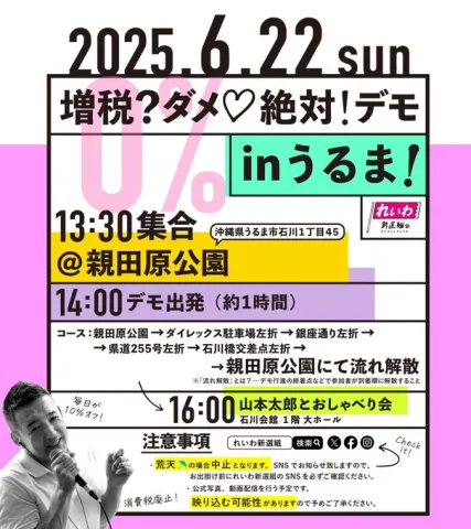 増税？ダメ♡絶対！デモ in うるま 2025年6月22日