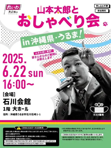 山本太郎とおしゃべり会 in 沖縄県・うるま市