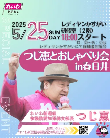 つじ恵とおしゃべり会 in 春日井