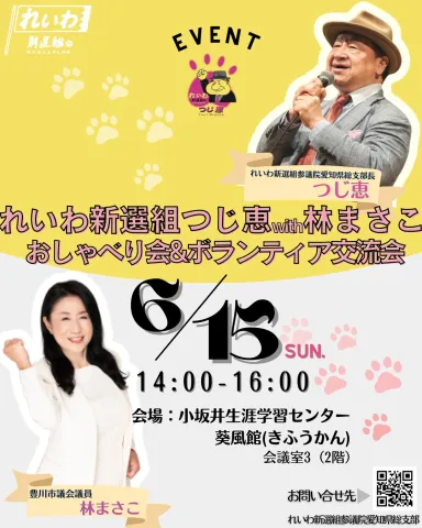 れいわ新選組 つじ恵 × 林まさこ おしゃべり会