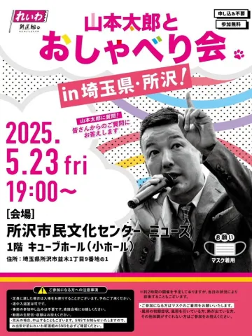 山本太郎とおしゃべり会 in 埼玉県・所沢！