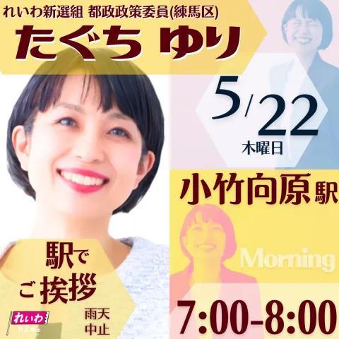 たぐちゆり in 小竹向原駅 2025年5月22日 7：00～8：00