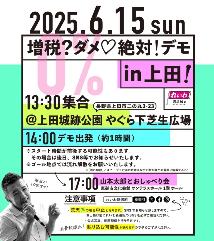 増税？ダメ♡絶対！デモ in 長野・上田！