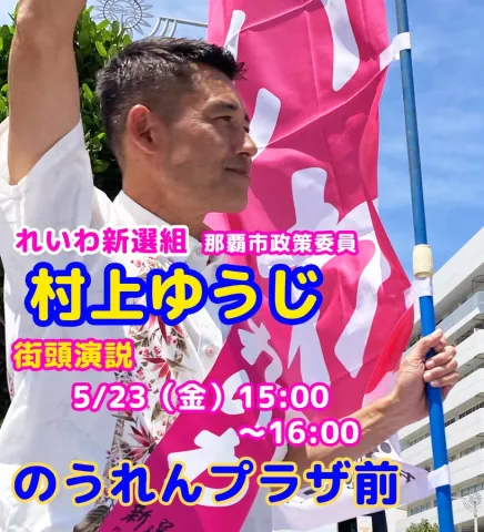 れいわ新選組 村上ゆうじ　街頭演説 2025年5月23日（金）