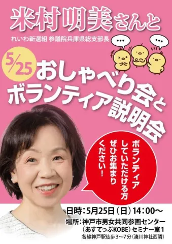 米村明美さんとおしゃべり会＆ボランティア説明会
