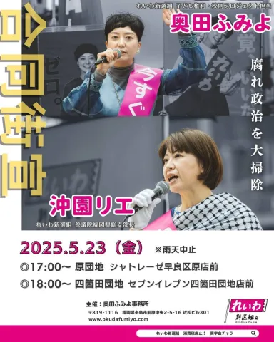 奥田ふみよ＆沖園リエ 合同街宣 2025年5月23日