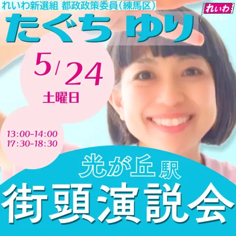 たぐちゆり 街頭演説会 in 練馬・光が丘駅
