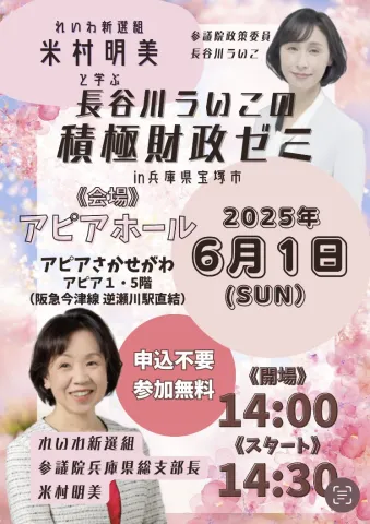 長谷川ういこ 積極財政ゼミ with 米村明美 in 兵庫・宝塚市