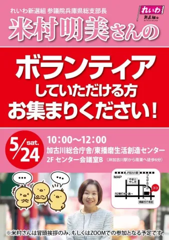 米村明美 ボランティア集会