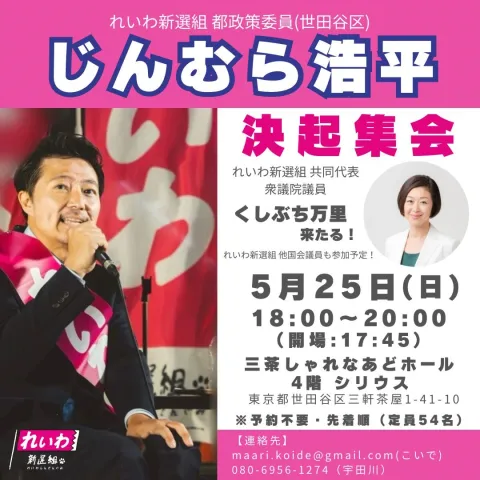 じんむら浩平 決起集会 in 世田谷 （くしぶち万里議員 来場）