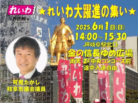れいわ大躍進の集い 2025年6月1日 14：00～15：30 金の信長ゆめ広場