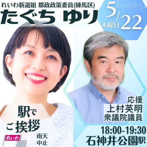 たぐちゆり with 上村英明 in 石神井公園駅 2025年5月22日 18：00～