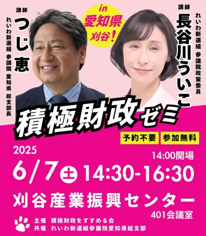 長谷川ういこ 積極財政ゼミ in 愛知・刈谷 つじ恵 2025年6月7日（土）14：30～16：30