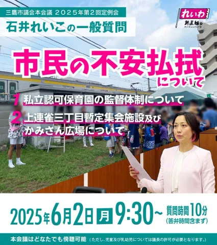 三鷹市議会 石井れいこの一般質問！市民の不安払しょくについて 2025年6月2日 9：30～