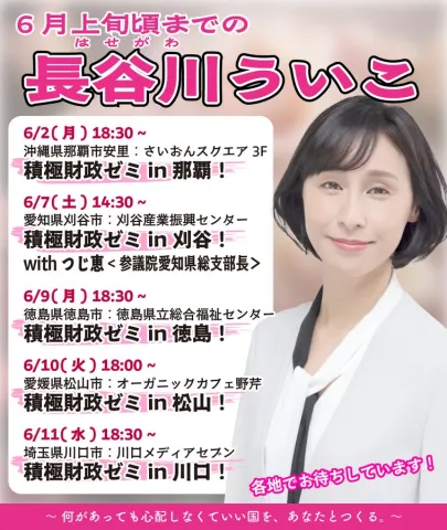 長谷川ういこ 積極財政ツアー 2025年6月上旬