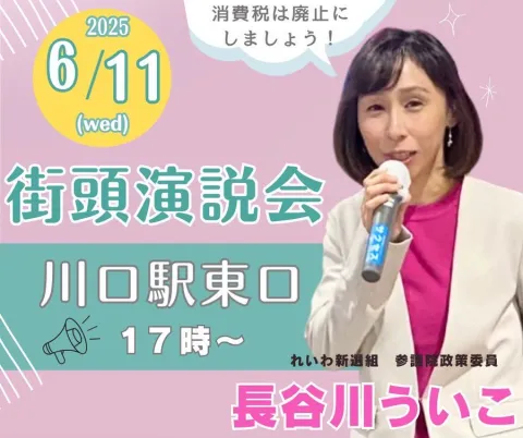 長谷川ういこ 街頭演説会 in 川口駅東口 2025年6月11日 17：00～ 