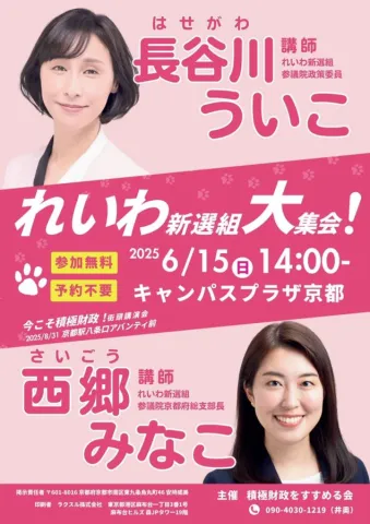 長谷川ういこ × 西郷みなこ れいわ新選組 大集合！2025年6月15日