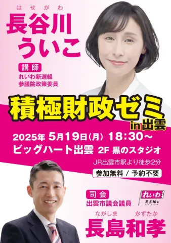 長谷川ういこ 積極財政ゼミ in 出雲 2025年5月19日