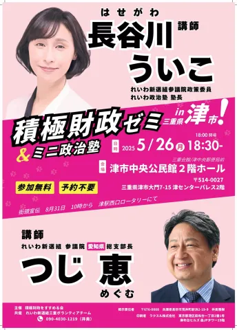 長谷川ういこ 積極財政ゼミ in 津市